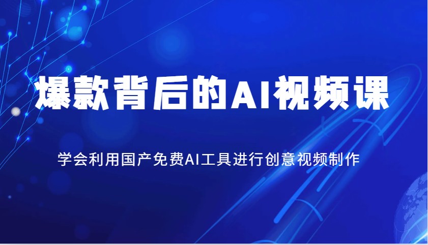 爆款背后的AI视频课，学会利用国产免费AI工具进行创意视频制作-奇奇网创
