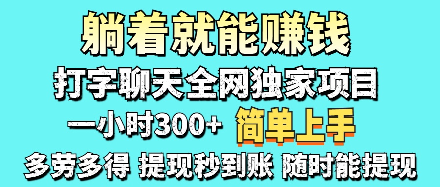 打字聊天项目 打字聊天就有米  一天100-1000左右-奇奇网创