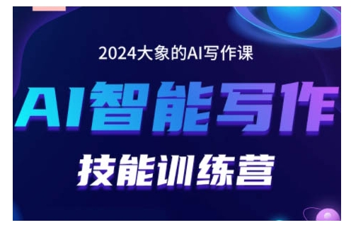 2024AI智能写作技能训练营，教你打造赚钱账号，投喂技巧，组合文章技巧，掌握流量密码-奇奇网创