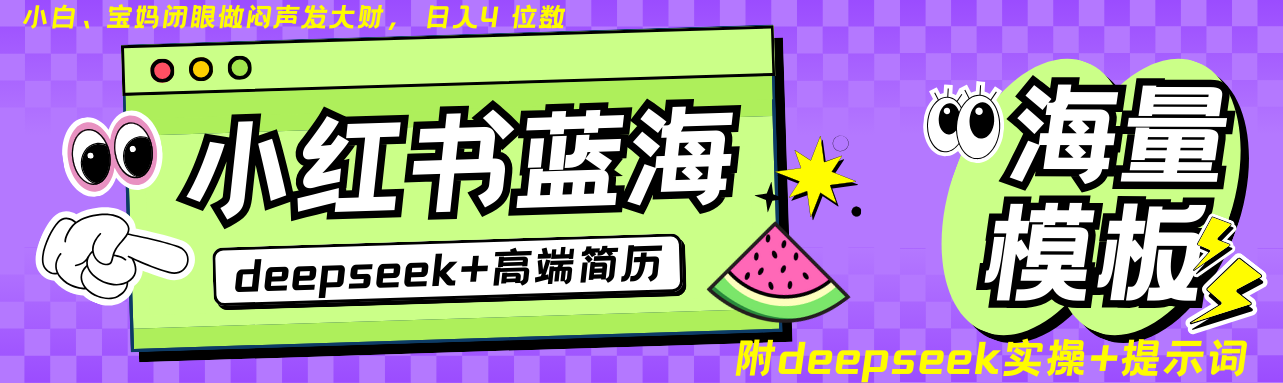 Deepseek+小红书简历蓝海赛道 日入无上限 24小时自动发货 零成本 不限时间地点-奇奇网创