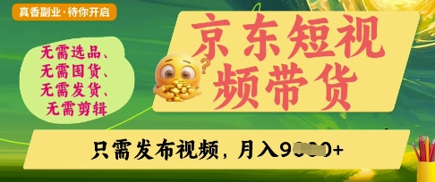 京东短视频带货，开启零门槛躺Z新时代【揭秘】-奇奇网创