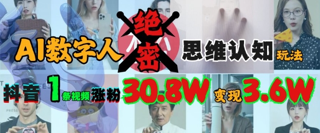 AI数字人绝密思维认知玩法，抖音1条视频涨粉30.8W，变现过W-奇奇网创