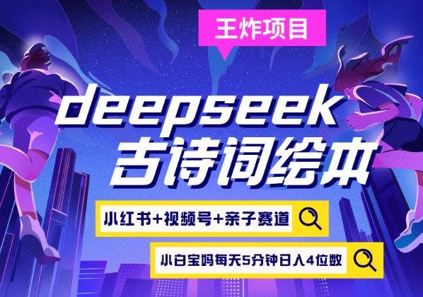 deepseek+小红书视频号+古诗词绘本，亲子赛道，高端宝妈粉，起号快每天五分钟，日入四位数-奇奇网创