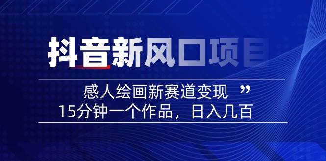 AI感人故事转绘画短视频，15分钟一个作品，爆款感人瞬间转绘画，可做创作者伙伴计划-奇奇网创