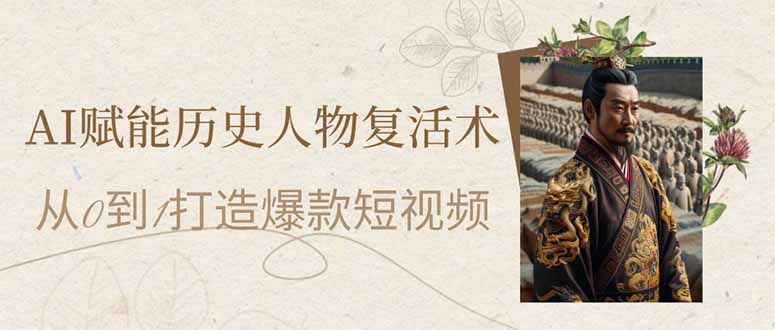 AI赋能历史人物复活术：从0到1打造爆款短视频-奇奇网创