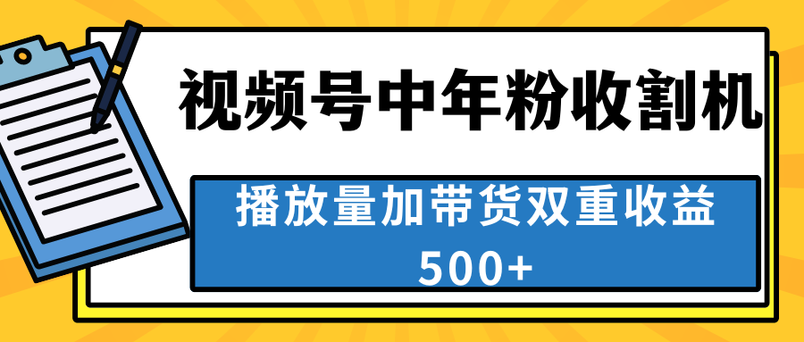 中老年人收割神器，视频号最顶赛道，作品条条爆 一天500+-奇奇网创