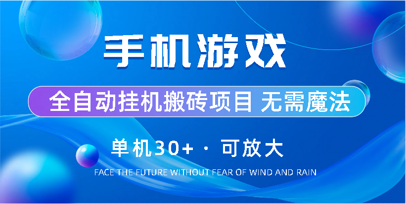 手机游戏全自动挂机搬砖，单机30+，可无限放大-奇奇网创