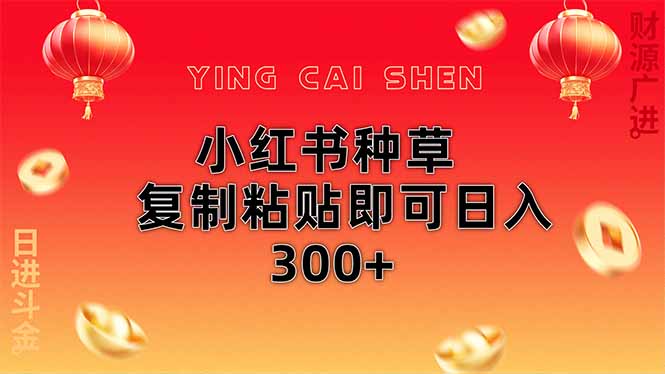 小红书种草无脑操作复制粘贴即可日入300+-奇奇网创
