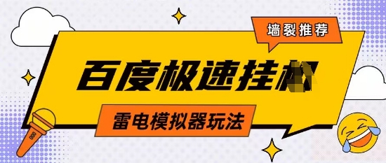 5月最新百度云机模拟器玩法无需任何成本有无电脑均可操作单号月收益2张+保底收入【揭秘】-奇奇网创