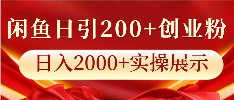 闲鱼日引200+创业粉，日入2000+实操展示-奇奇网创