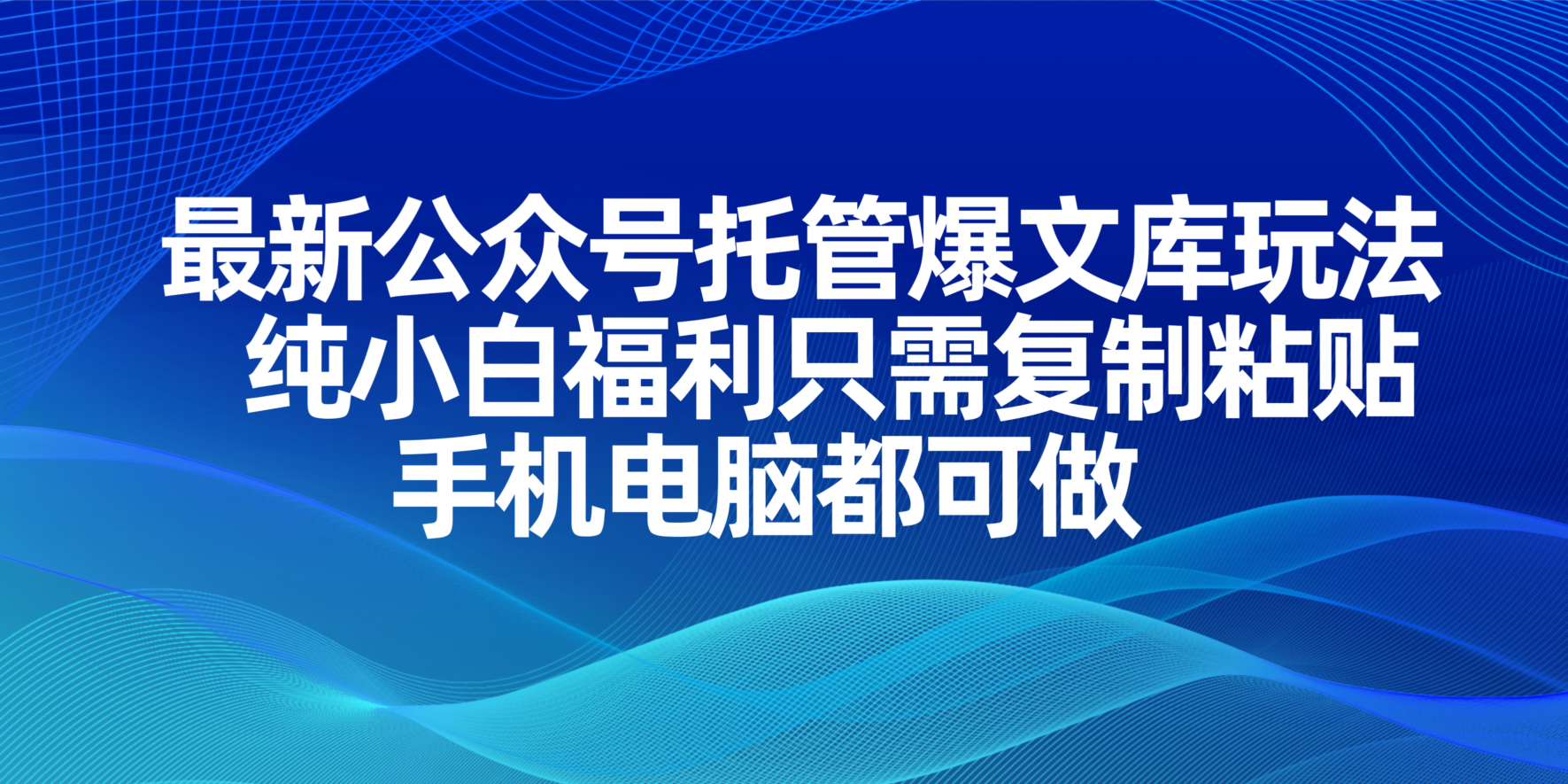 最新公众号托管爆文库玩法，纯小白福利只需复制粘贴，手机电脑都可做-奇奇网创