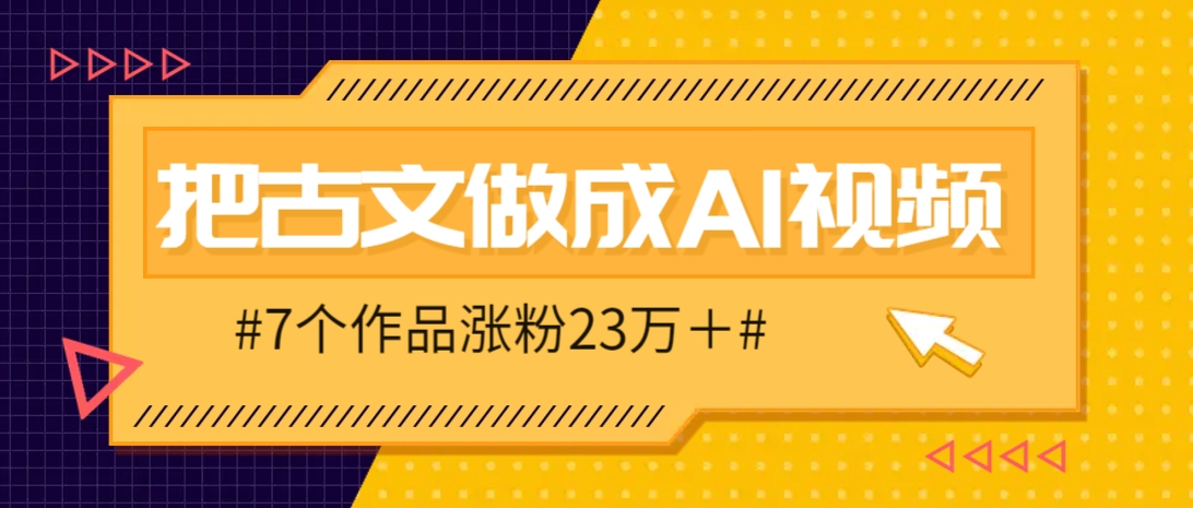 把课本里的古文做成爆火AI视频！流量猛的不行，7个作品涨粉23万＋-奇奇网创