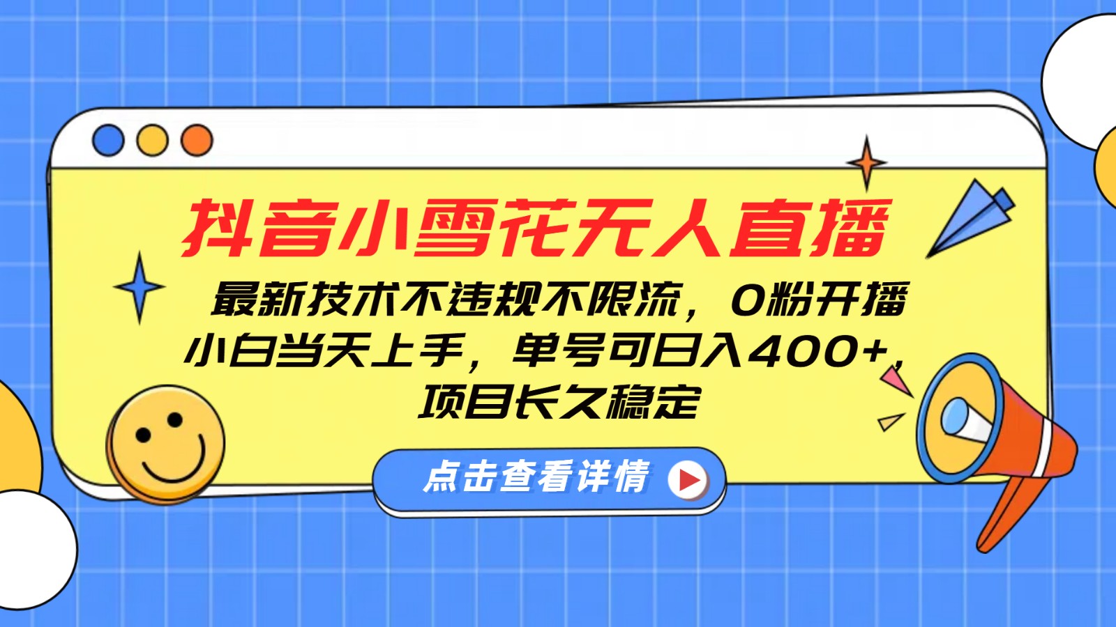 抖音小雪花无人直播，0粉开播，不违规不限流，新手单号可日入400+，长久稳定-奇奇网创