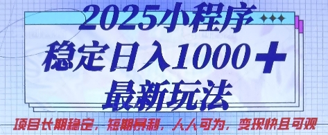 2025小程序稳定日入1k，最新玩法项目长期稳定，短期是利，人人可为，变现快且可观【揭秘】-奇奇网创