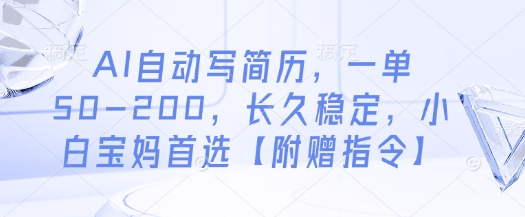 AI自动写简历，一单50-200，长久稳定，小白宝妈首选【附赠指令】-奇奇网创