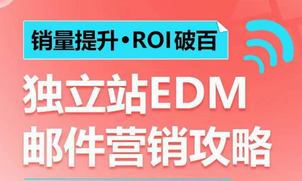 销量提升•ROI破百 独立站EDM邮件营销攻略，如何通过邮件营销每年获得100万美金销售额!-奇奇网创