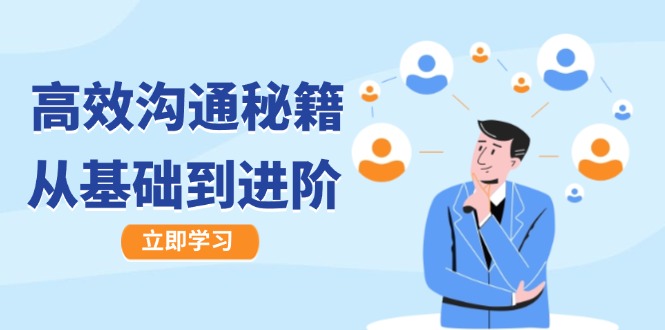 高效沟通秘籍：成长有方向，从基础到进阶，图文音频一应俱全-奇奇网创