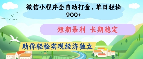 微信小程序全自动打金,单日轻松几张,短期暴利,长期稳定,助你轻松实现经济独立【揭秘】-奇奇网创