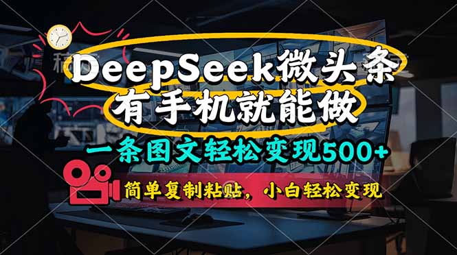 一条图文轻松变现500+，DeeSeep微头条，有手机就能做，简单复制粘贴，…-奇奇网创