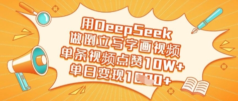 用DeepSeek做倒立写字画视频，单条视频点赞10W+，单日变现多张-奇奇网创