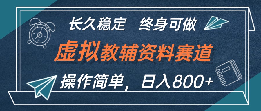虚拟教辅资料玩法，日入800+，操作简单易上手，小白终身可做长期稳定-奇奇网创