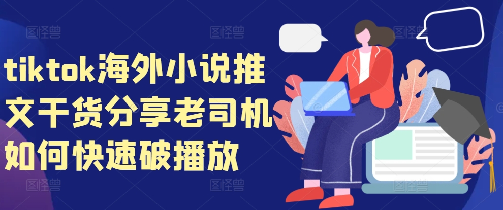 tiktok海外小说推文干货分享，老司机如何快速破播放-奇奇网创