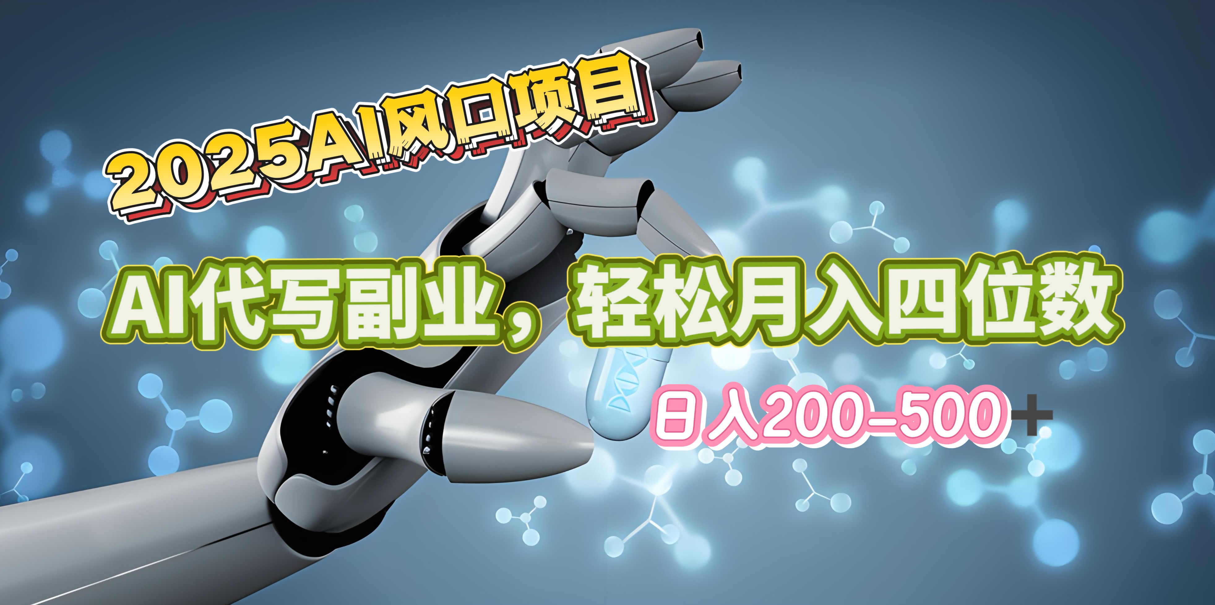 2025年AI风口项目–AI代写 轻松日入200-500+，月入四位数以上-奇奇网创