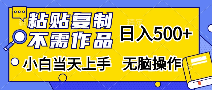 粘贴复制无需作品，日入500+，小白当天上手，无脑操作-奇奇网创