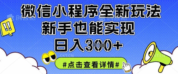 微信小程序全新玩法，新手也能实现日入3张【揭秘】-奇奇网创