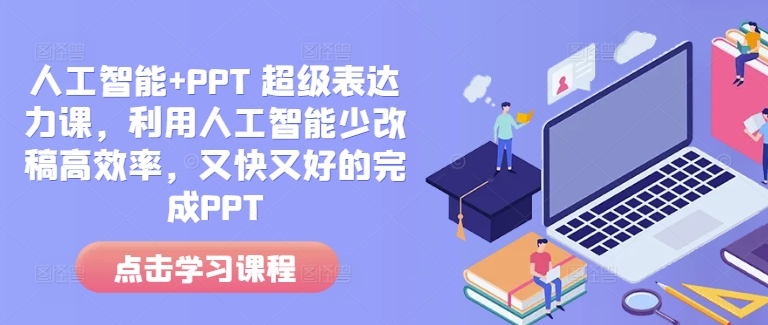 人工智能+PPT 超级表达力课，利用人工智能少改稿高效率，又快又好的完成PPT-奇奇网创