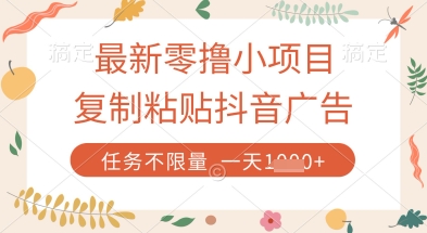 最新零撸小项目，复制粘贴抖音广告即可挣钱，平台大水，任务不限量，一天数张【揭秘】-奇奇网创