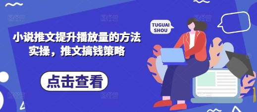 小说推文提升播放量的方法实操，推文搞钱策略-奇奇网创