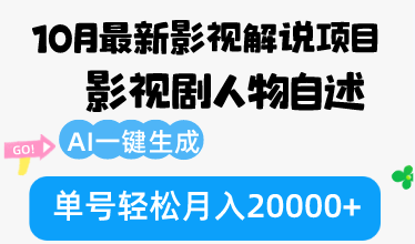 10月份最新影视解说项目，影视剧人物自述，AI一键生成 单号轻松月入20000+-奇奇网创