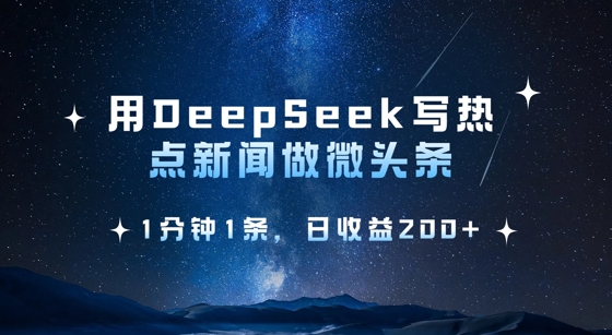 用DeepSeek写热点微头条，1分钟1条，日收益2张-奇奇网创