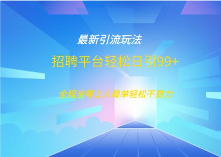 招聘平台boss兼职创业引流打粉日引100+-奇奇网创