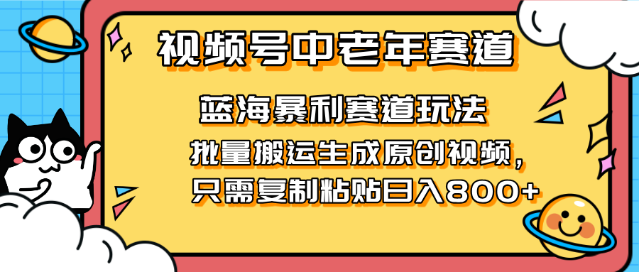 2025视频号中老年短视频蓝海暴利风口！复制粘贴搬运视频单日赚800+，无…-奇奇网创
