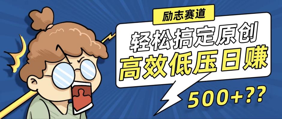 新玩法来袭，轻松搞定高原创视频，高效低压日赚500+！-奇奇网创