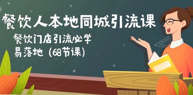 （10709期）餐饮人本地同城引流课：餐饮门店引流必学，易落地（68节课）-奇奇网创