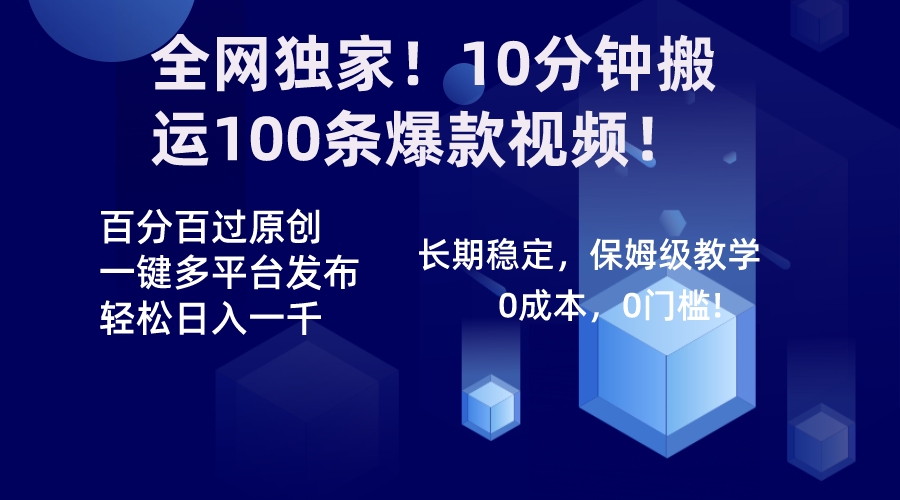 全网独家！10分钟搬运100条爆款视频！百分百过原创，一键多平台发布！！-奇奇网创