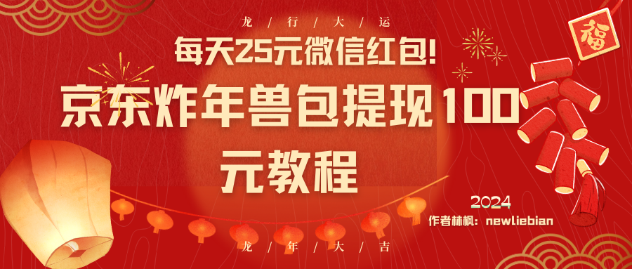 每天25元微信红包!京东炸年兽包提现100元教程-奇奇网创