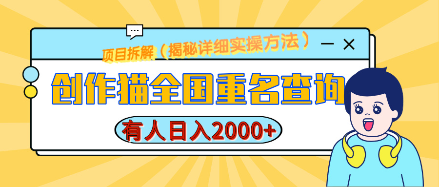 创作猫全国重名查询，有人日赚2000+，揭秘详细教程，简单制作-奇奇网创