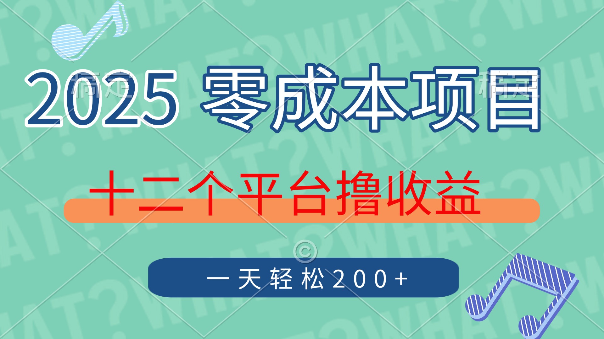 2025年零成本项目，十二个平台撸收益，单号一天轻松200+-奇奇网创