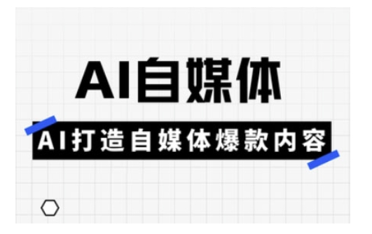 Ai自媒体实操课，AI打造自媒体爆款内容-奇奇网创
