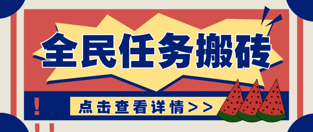抖音全民任务，每天只需要看看视频轻松日入30+，新手也能快速上手！-奇奇网创