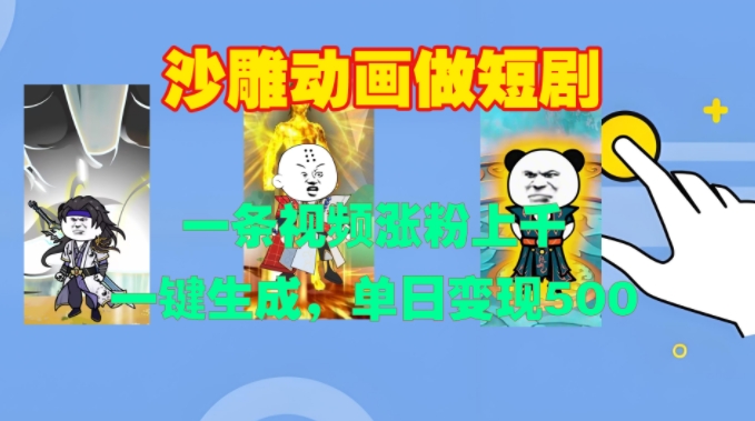 沙雕动画做短剧，一条视频涨粉上千，一键生成，单日变现500+【揭秘】-奇奇网创