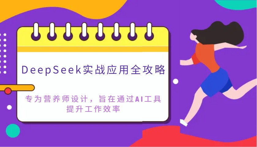 DeepSeek实战应用全攻略：专为营养师设计，旨在通过AI工具提升工作效率-奇奇网创
