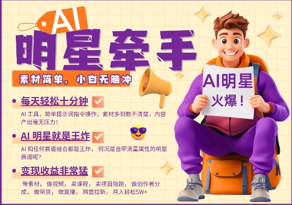 AI明星牵手，每天十分钟，带货、素材、分成都非常猛，发布就爆，月入过W，小白无脑冲-奇奇网创