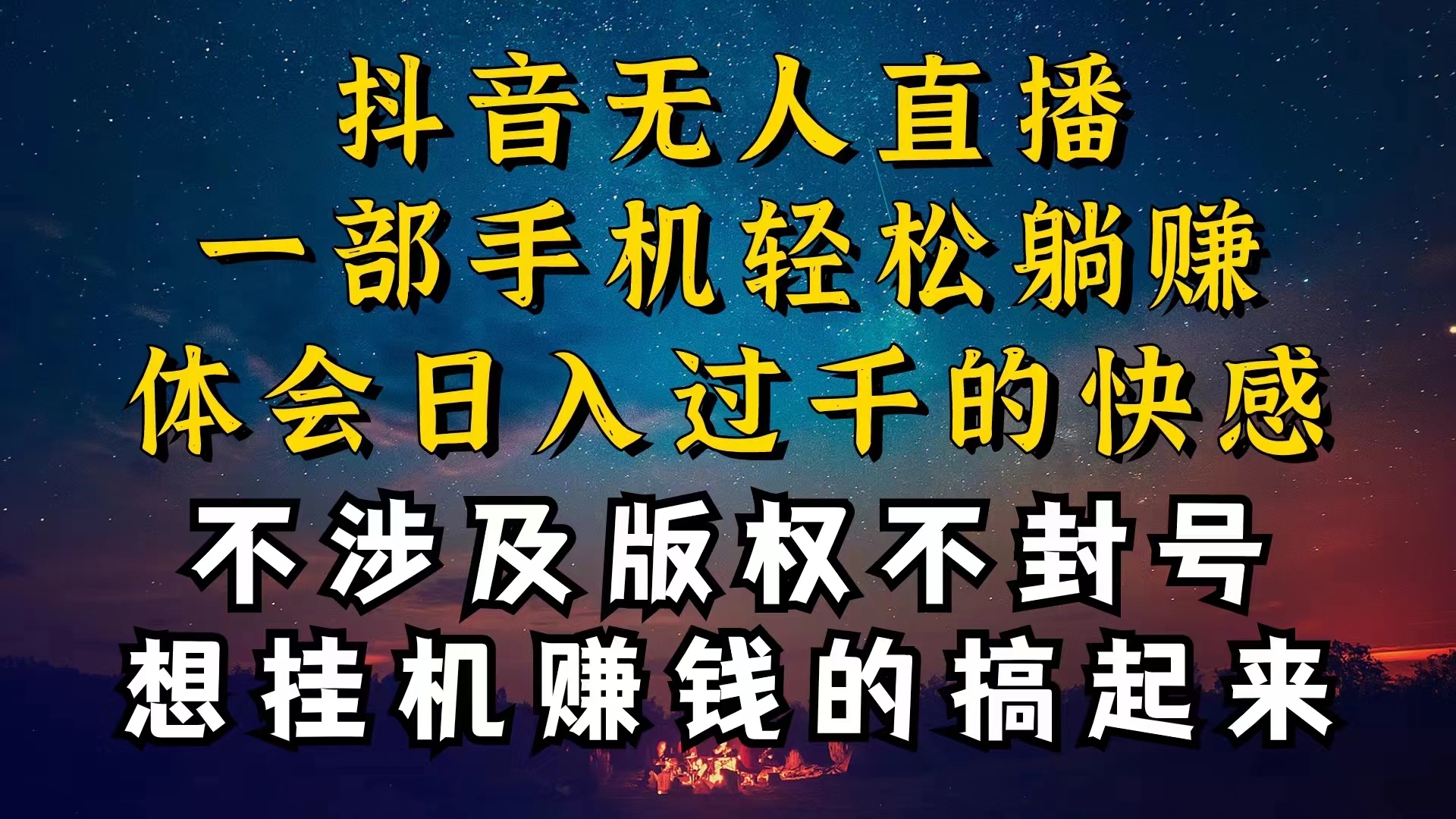 抖音无人直播技巧揭秘，为什么你的无人天天封号，我的无人日入上千，还…-奇奇网创