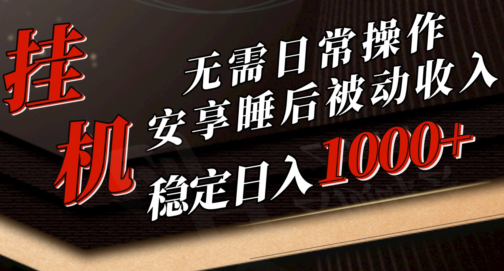 （10456期）5月挂机新玩法！无需日常操作，睡后被动收入轻松突破1000元，抓紧上车-奇奇网创
