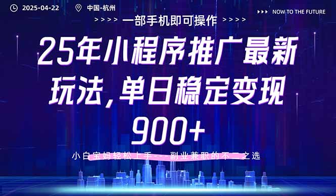 25年小程序推广最新玩法，单日稳定变现900+，小白轻松上手-奇奇网创